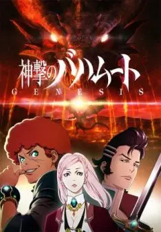 Rage of Bahamut: Genesis - Saison 1