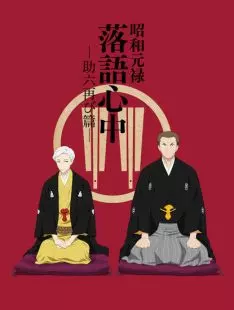 Le Rakugo ou la vie - Saison 2