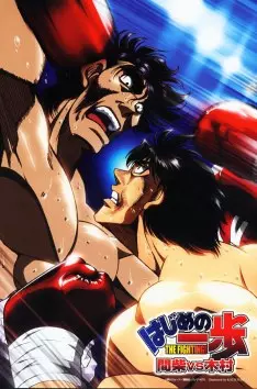 Ippo le challenger OAV - Saison 1